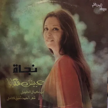 عيش معايا/ 'ish ma'aya
