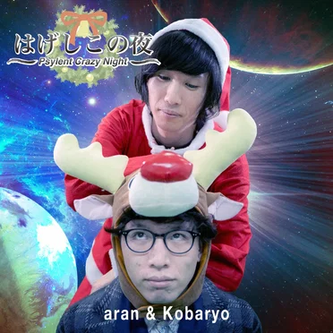 はげしこの夜 -Psylent Crazy Night-