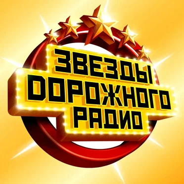 Звёзды дорожного радио by Various Artists - album cover
