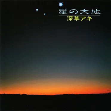 星の大地