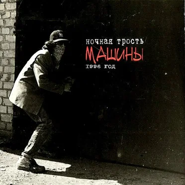 Машины