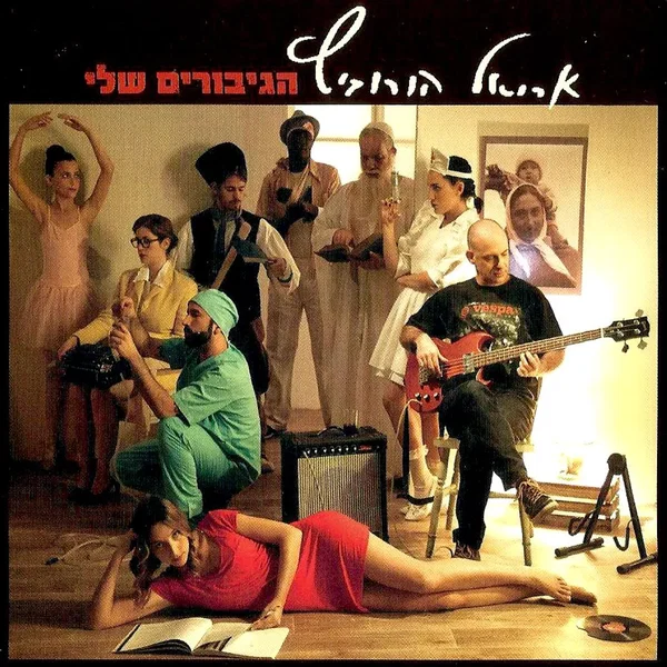הגיבורים שלי