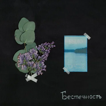 Было лучше