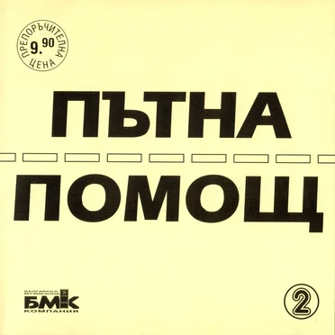 Пътна помощ 2 by Various Artists - album cover
