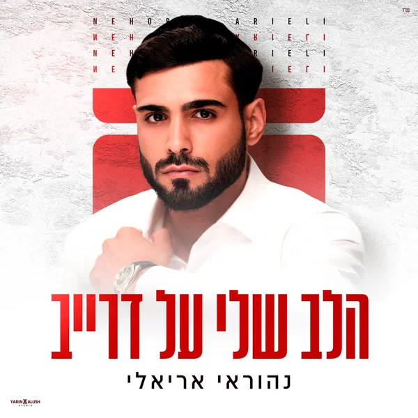 הלב שלי על דרייב