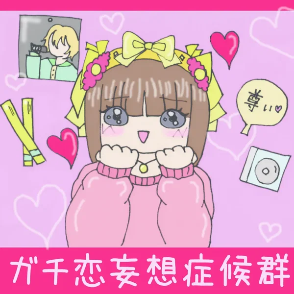 ガチ恋妄想症候群