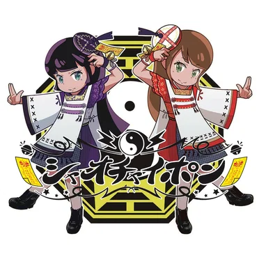 シャオ!チャイ!ポン!