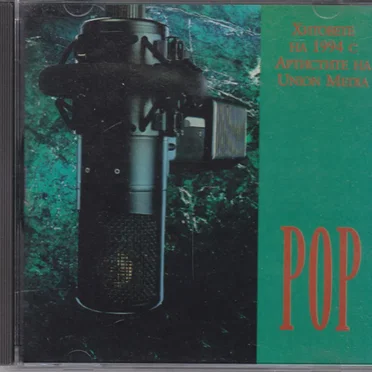 Хитовете на 1994 с артистите на Union Media - Pop by Various Artists - album cover