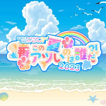 この夏1番アツいのは誰だ？！