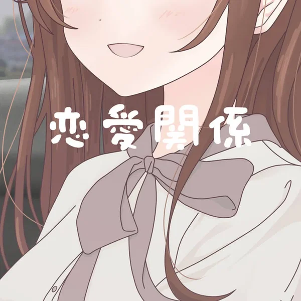 恋愛関係