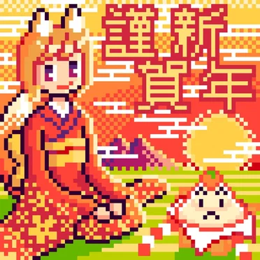 謹賀新年