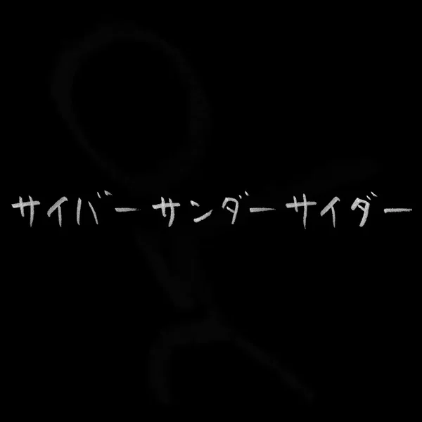 サイバーサンダーサイダー