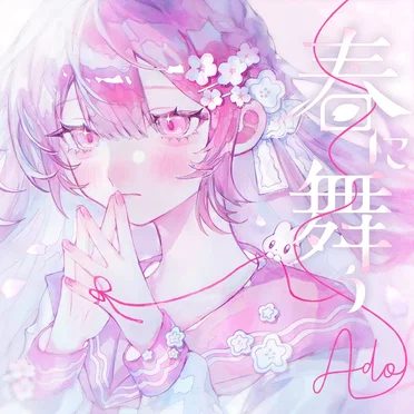 春に舞う