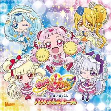 HUGっと!プリキュア ボーカルアルバム パワフル♥エール by Various Artists - album cover