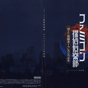 ファミコン探偵倶楽部 サウンドトラック全曲集 by Various Artists - album cover