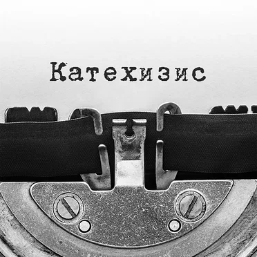 Катехизис