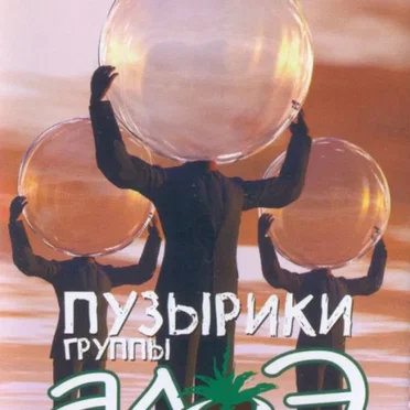 Пузырики