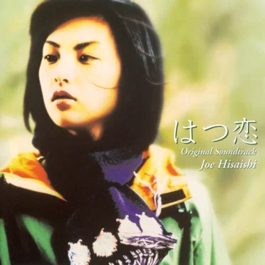 はつ恋