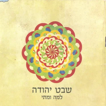 למה ומתי