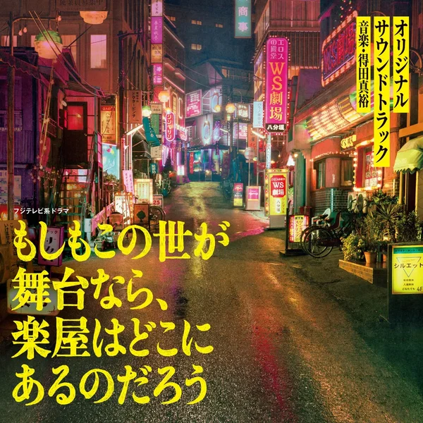 フジテレビ系ドラマ もしもこの世が舞台なら、楽屋はどこにあるのだろう オリジナルサウンドトラック