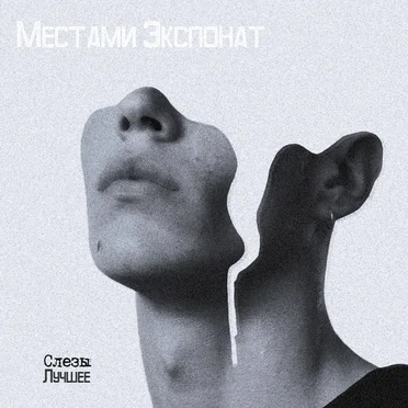 Слезы. Лучшее
