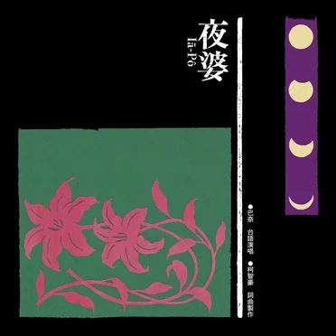 夜婆 Iā-Pô by 巴奈 - album cover