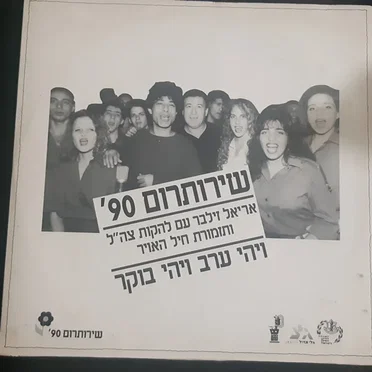 שירותרום 90׳: ויהי ערב ויהי בוקר