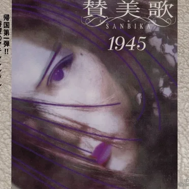 1945 by 賛美歌 - album cover
