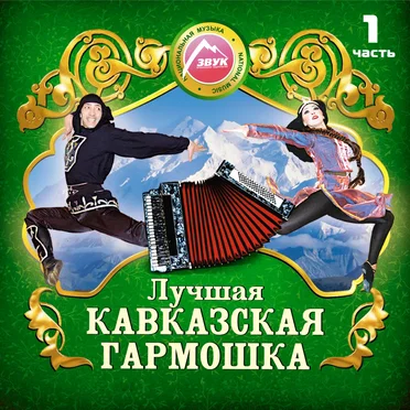 Лучшая кавказская гармошка, Ч. 1 by Various Artists - album cover