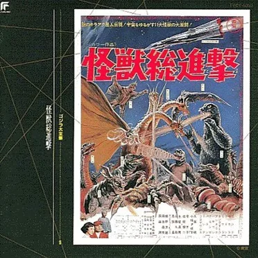 怪獣総進撃 オリジナル・サウンドトラック