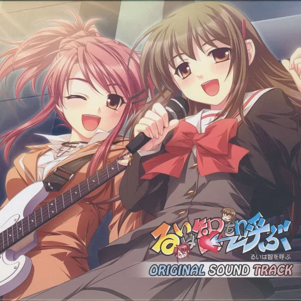 るいは智を呼ぶ ORIGINAL SOUND TRACK