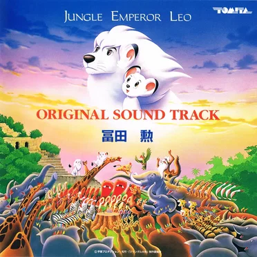 「ジャングル大帝」オリジナル・サウンドトラック
