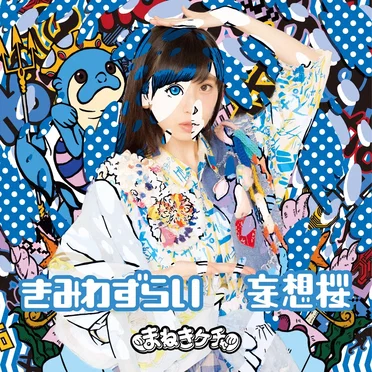 きみわずらい / 妄想桜