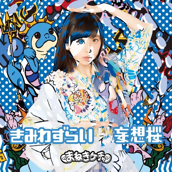 きみわずらい / 妄想桜