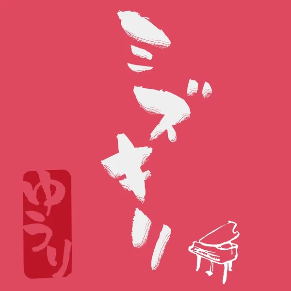 ミズキリ-piano ver.-