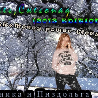 Снег-снегопад by Моника и Пиздольга - album cover