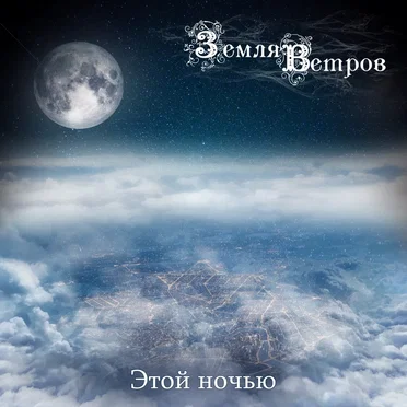 Этой ночью by Земля Ветров - album cover
