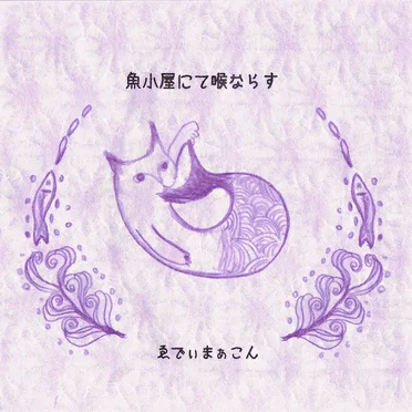 魚小屋にて喉ならす