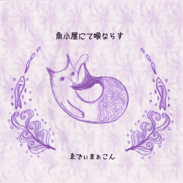 魚小屋にて喉ならす