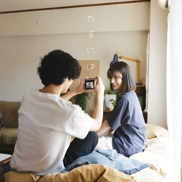 たまには