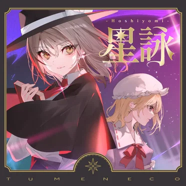 星詠 -Hoshiyomi-