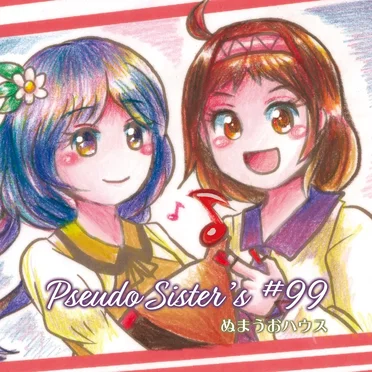 Pseudo Sister's #99 by ぬまうおハウス - album cover