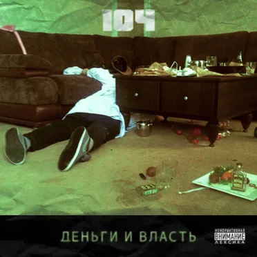 Деньги и власть