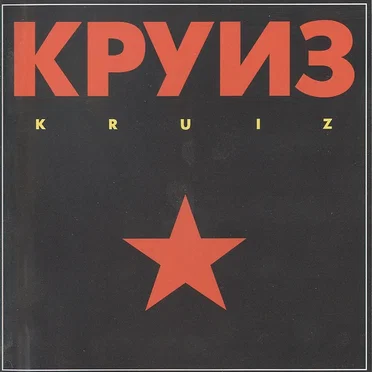 Kruiz