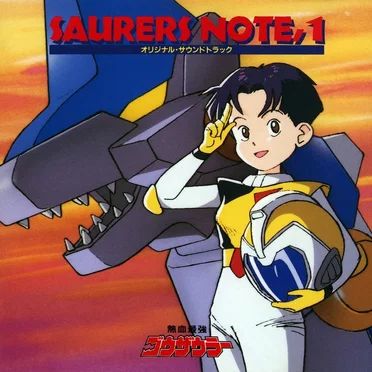 熱血最強ゴウザウラー SAURERS NOTE,1