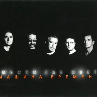 Место, где свет