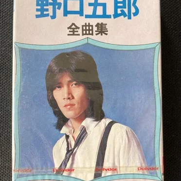 TOP STAR 野口五郎全曲集
