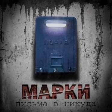 Письма в никуда