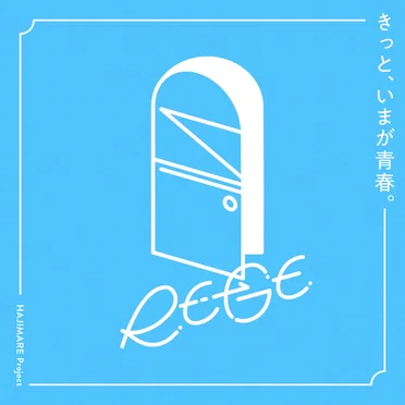 きっと、いまが青春。