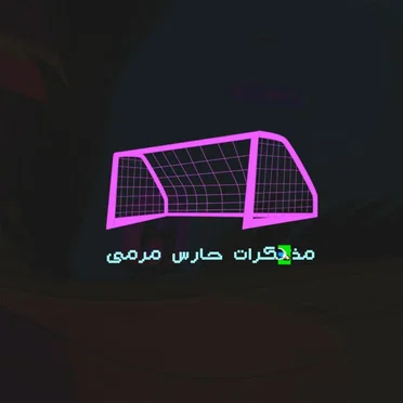 Mozakerat 7ares Marma - مذكرات حارس مرمى by ابيوسف - album cover